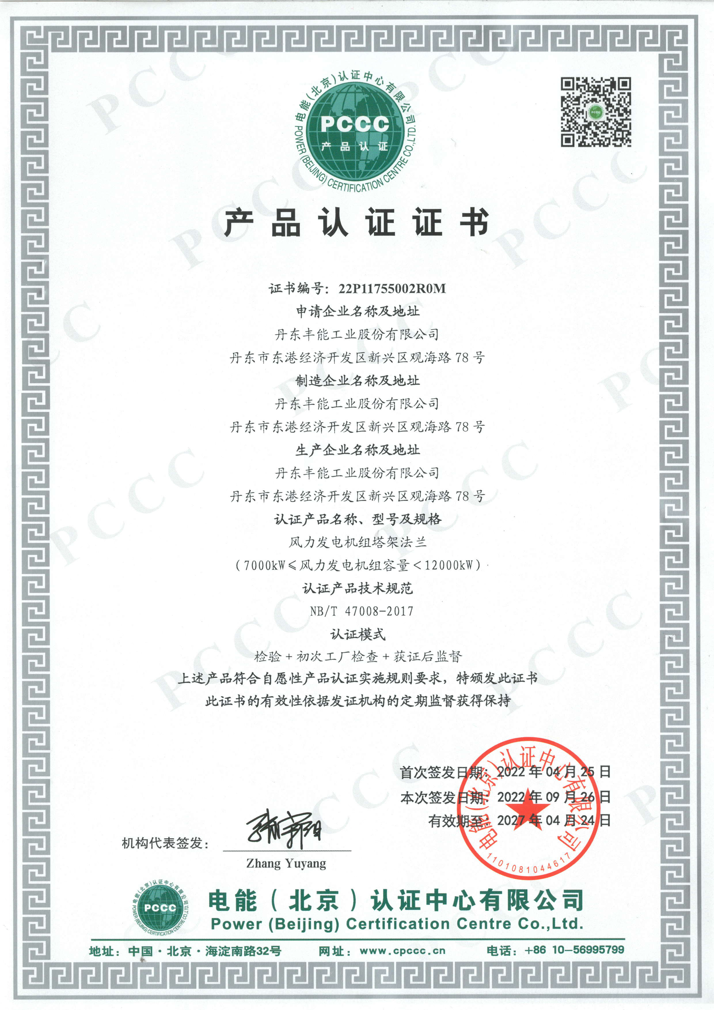 PCCC产品认证证书7MW-12MW