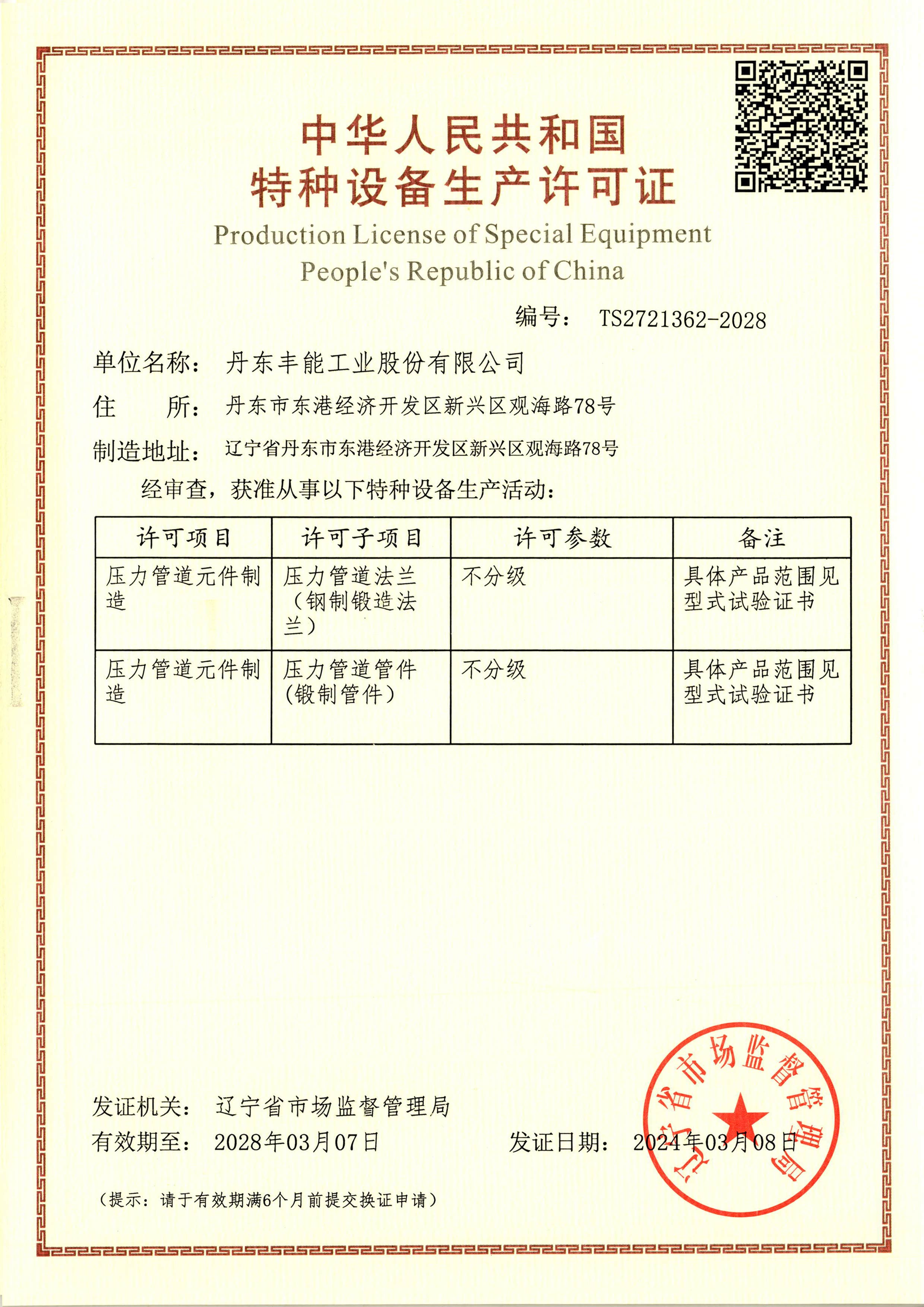 特种设备许可证压力管道元件制造许可证